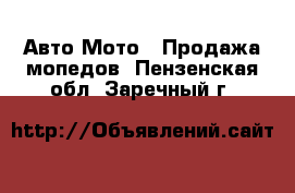 Авто Мото - Продажа мопедов. Пензенская обл.,Заречный г.